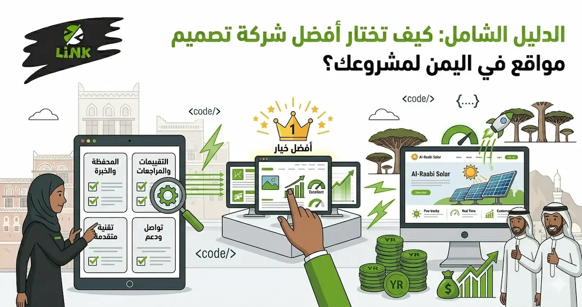 المعايير الدقيقة لاختيار أفضل وكالة تصميم وتطوير مواقع إلكترونية في اليمن لضمان نجاح مشروعك | وكالة لينك