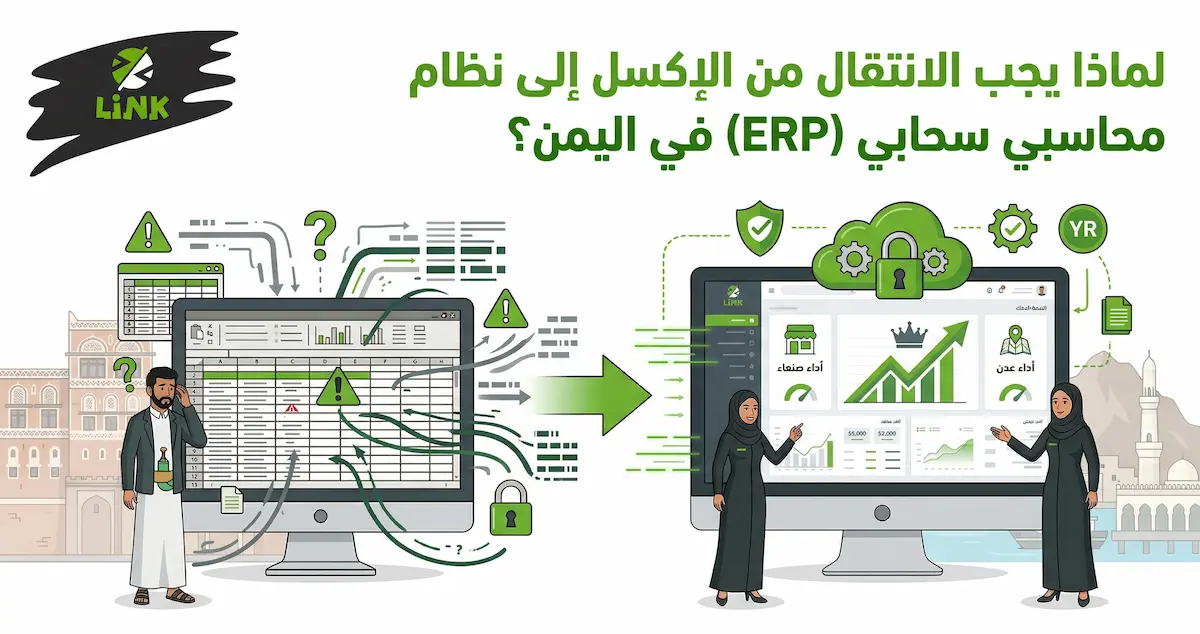 أهمية الانتقال لنظام محاسبي سحابي ERP متكامل للشركات في اليمن كبديل موثوق للإكسل | وكالة لينك