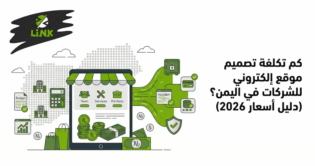 تكلفة وأسعار تصميم وبرمجة المواقع الإلكترونية للشركات والمؤسسات في اليمن لعام 2026 | وكالة لينك