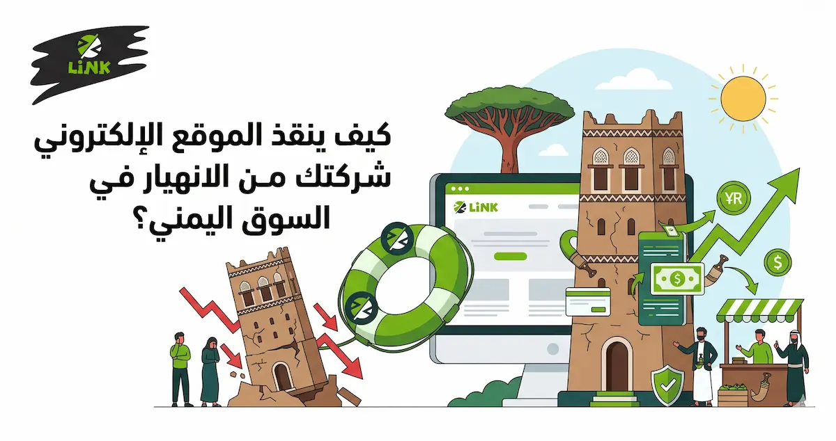 أهمية امتلاك موقع إلكتروني للشركات اليمنية لحماية الأعمال من الانهيار وزيادة المبيعات | وكالة لينك