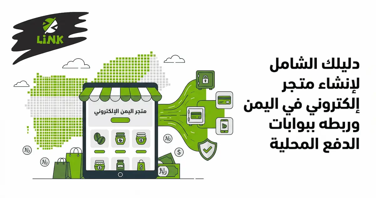 تصميم متجر إلكتروني في اليمن مع ربط بوابات الدفع والمحافظ المحلية لتسهيل المبيعات | وكالة لينك