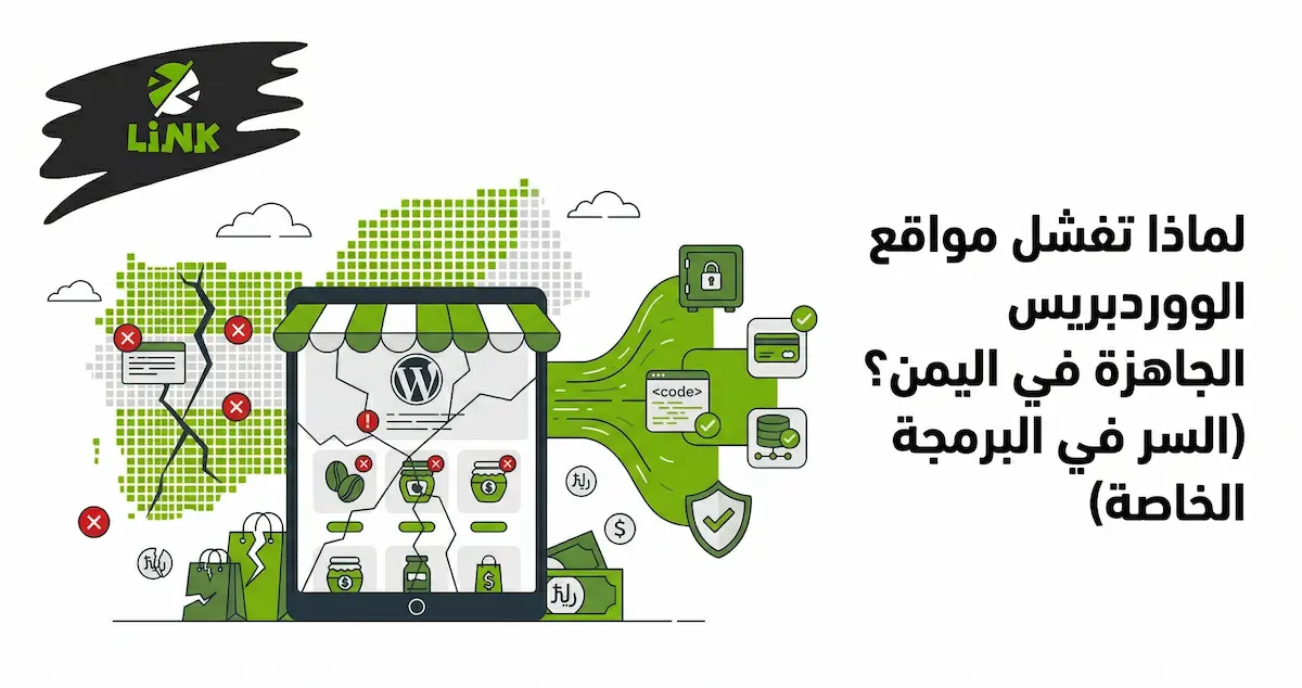 أهمية البرمجة الخاصة للشركات في اليمن وتجاوز أخطاء ومشاكل قوالب مواقع الووردبريس الجاهزة | وكالة لينك