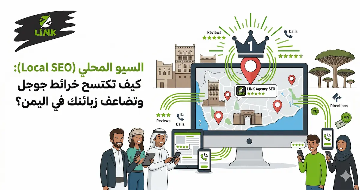 خدمات السيو المحلي Local SEO في اليمن لتحسين ظهور نشاطك التجاري واكتساح خرائط جوجل | وكالة لينك