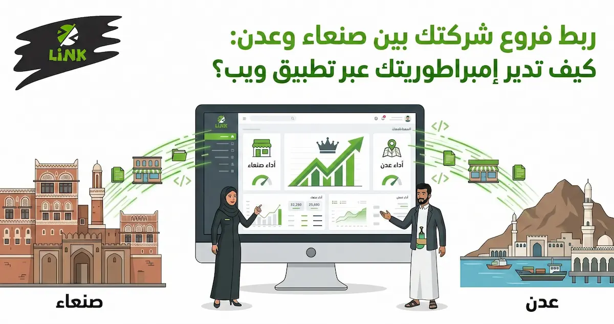 برمجة وتصميم تطبيق ويب لربط فروع الشركات بين صنعاء وعدن وإدارة الأعمال بفعالية | وكالة لينك