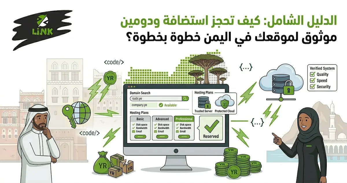 دليل حجز وشراء استضافة سريعة ودومين موثوق للمواقع الإلكترونية التجارية في اليمن خطوة بخطوة