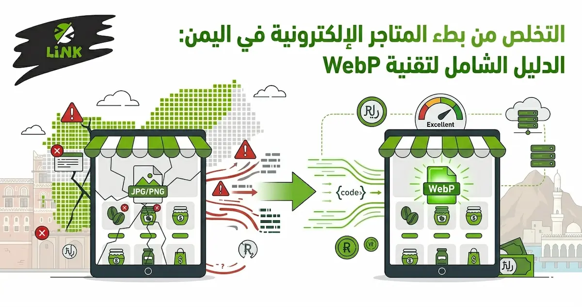 استخدام صيغة WebP لتسريع المتاجر الإلكترونية في اليمن وتقليل حجم الصور لزيادة المبيعات | وكالة لينك