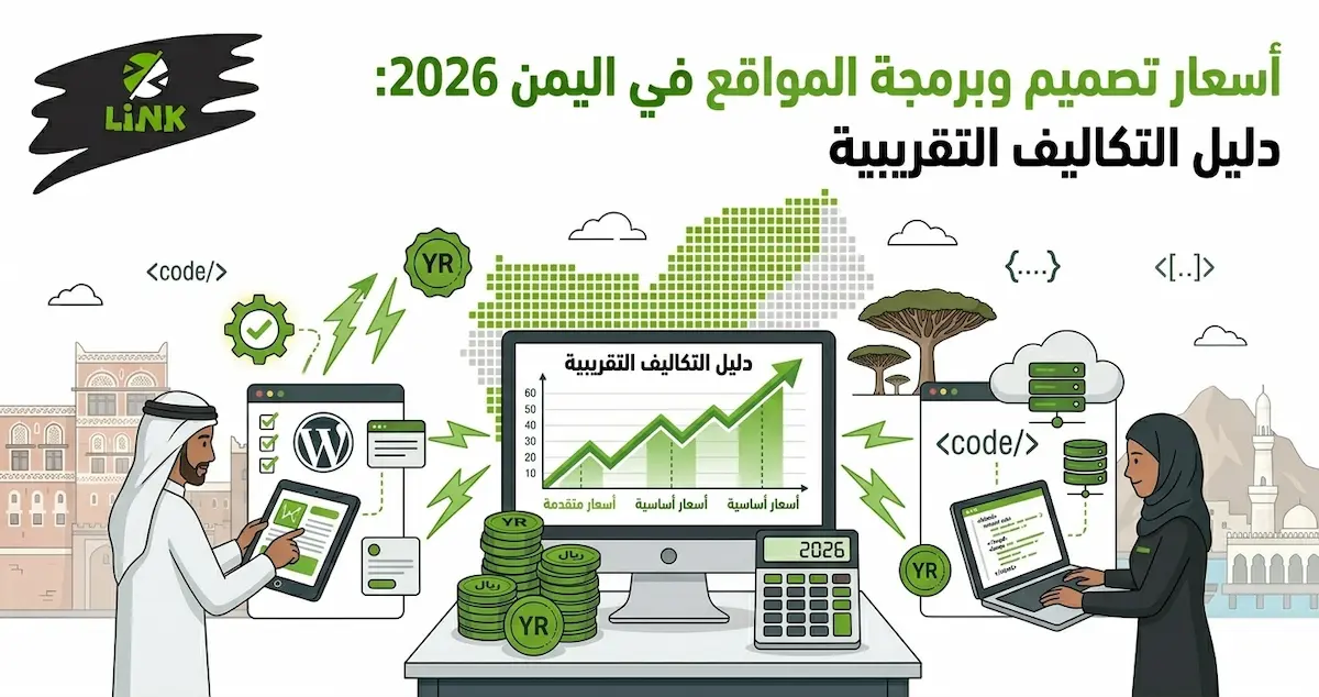 أسعار وتكلفة تصميم وبرمجة المواقع الإلكترونية والتطبيقات التجارية في اليمن لعام 2026 | وكالة لينك
