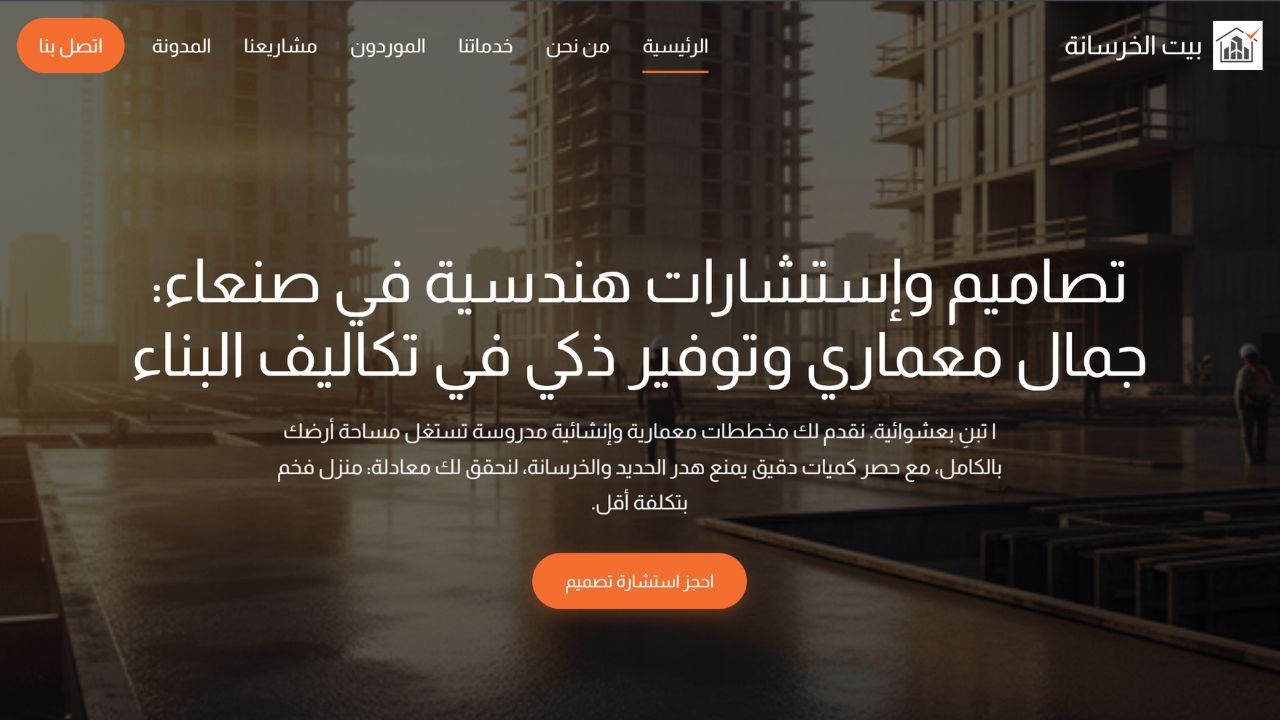 برمجة وتصدر موقع "بيت الخرسانة الهندسي" (اكتساح سوق المقاولات)