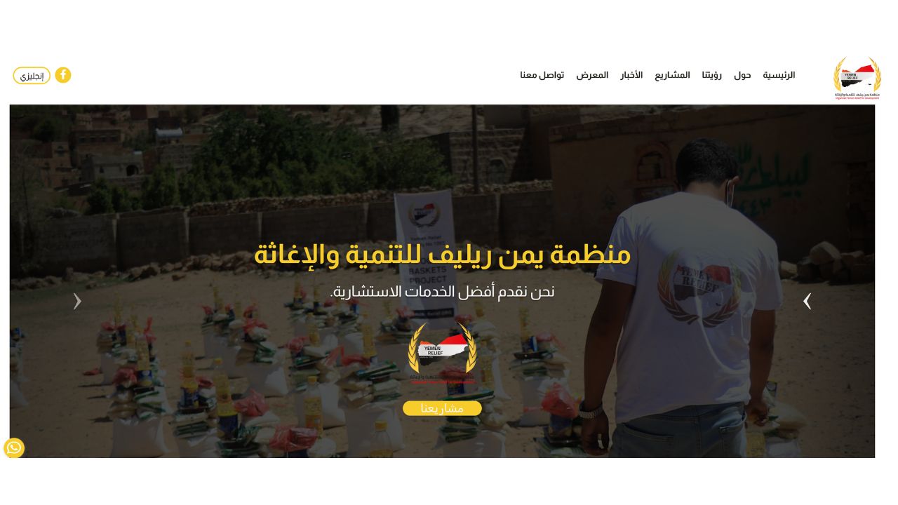 تصميم وبرمجة موقع منظمة يمن ريليف (Yemen Relief) الإنسانية
